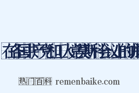 在各国共产党和工人党莫斯科会议上的讲话是什么意思的图片